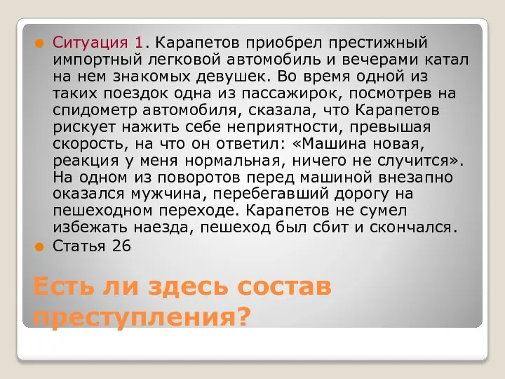 Есть ли здесь состав преступления? Ситуация 1. Карапетов приобрел престижный импортный легковой