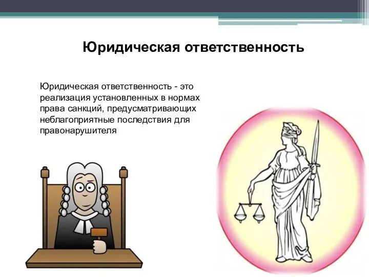 Юридическая ответственность - это реализация установленных в нормах права санкций, предусматривающих неблагоприятные