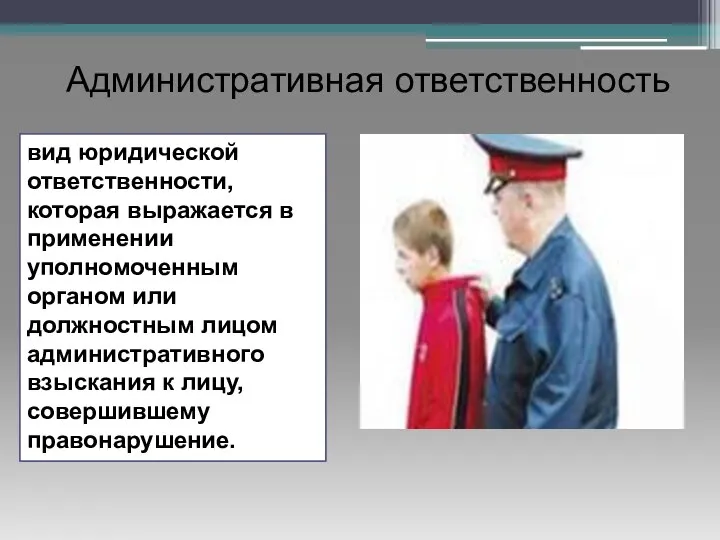 вид юридической ответственности, которая выражается в применении уполномоченным органом или должностным лицом