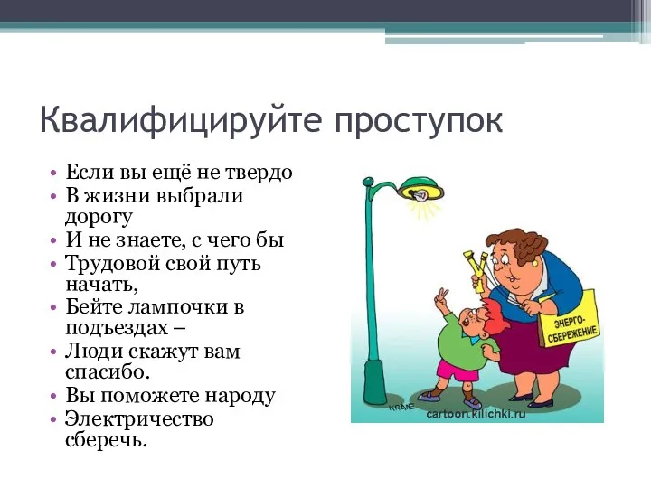 Квалифицируйте проступок Если вы ещё не твердо В жизни выбрали дорогу И