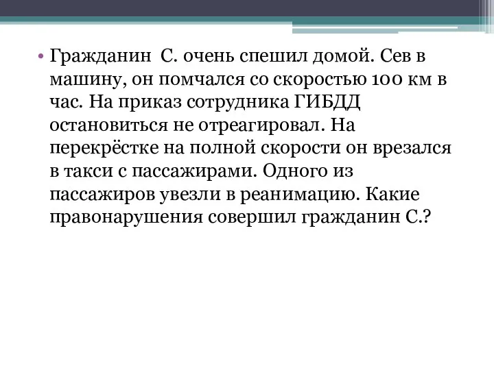 Гражданин С. очень спешил домой. Сев в машину, он помчался со скоростью