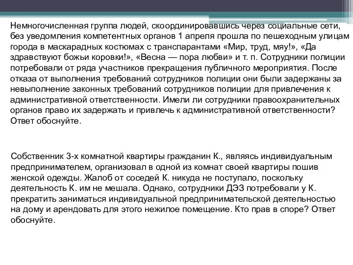 Немногочисленная группа людей, скоординировавшись через социальные сети, без уведомления компетентных органов 1