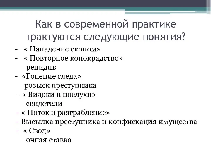 Как в современной практике трактуются следующие понятия? - « Нападение скопом» -