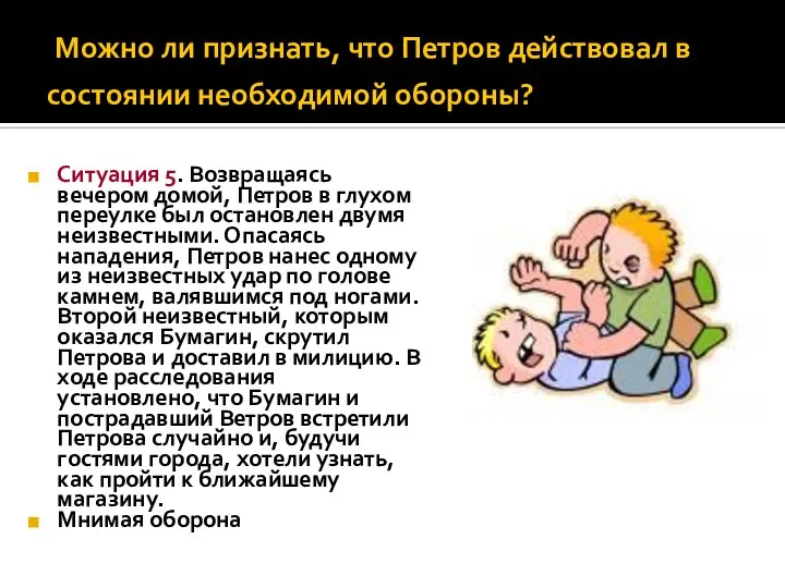 Можно ли признать, что Петров действовал в состоянии необходимой обороны? Ситуация 5.