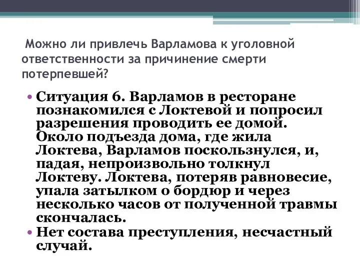 Можно ли привлечь Варламова к уголовной ответственности за причинение смерти потерпевшей? Ситуация