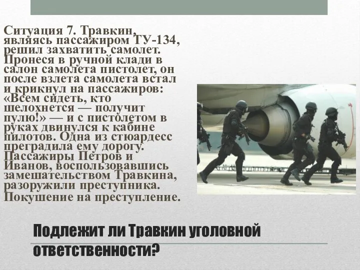 Подлежит ли Травкин уголовной ответственности? Ситуация 7. Травкин, являясь пассажиром ТУ-134, решил