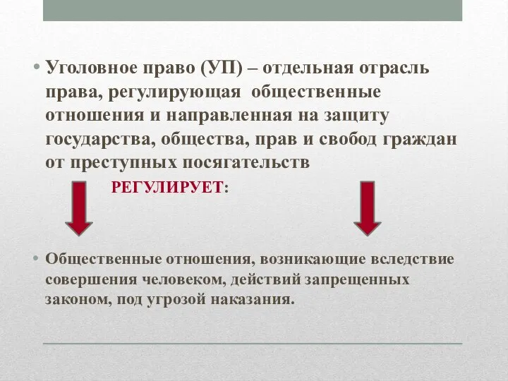 Уголовное право (УП) – отдельная отрасль права, регулирующая общественные отношения и направленная