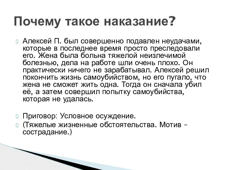 Алексей П. был совершенно подавлен неудачами, которые в последнее время просто преследовали