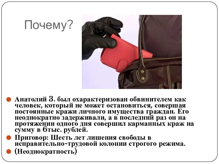 Почему? Анатолий 3. был охарактеризован обвинителем как человек, который не может остановиться,