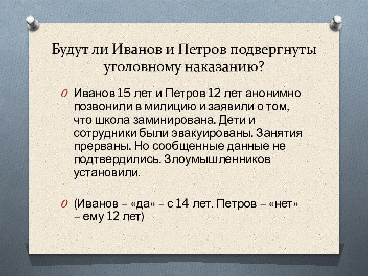 Будут ли Иванов и Петров подвергнуты уголовному наказанию? Иванов 15 лет и