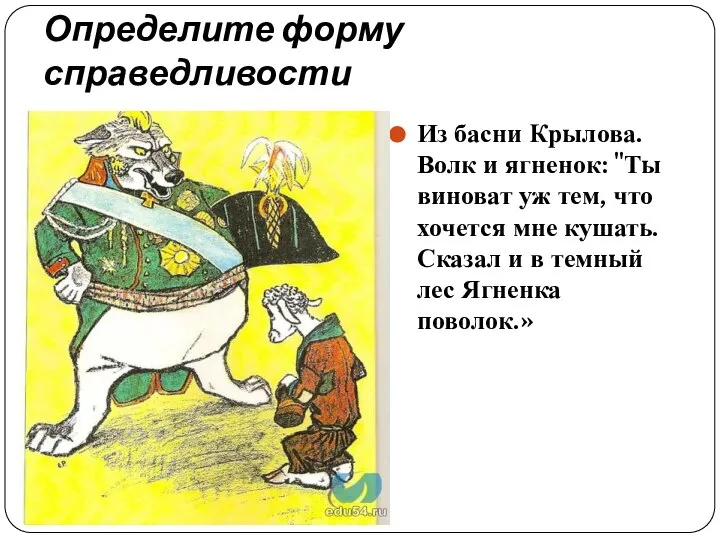 Определите форму справедливости Из басни Крылова. Волк и ягненок: "Ты виноват уж