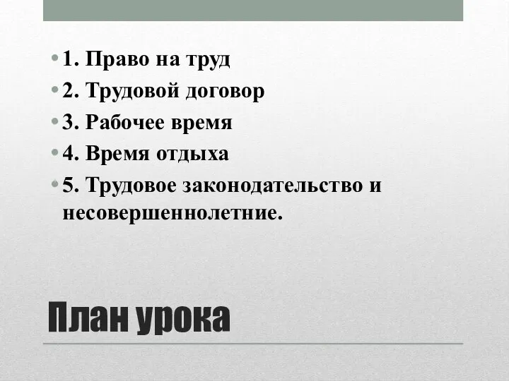 План урока 1. Право на труд 2. Трудовой договор 3. Рабочее время