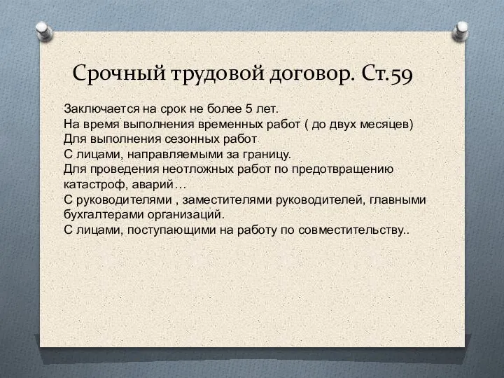 Срочный трудовой договор. Ст.59 Заключается на срок не более 5 лет. На