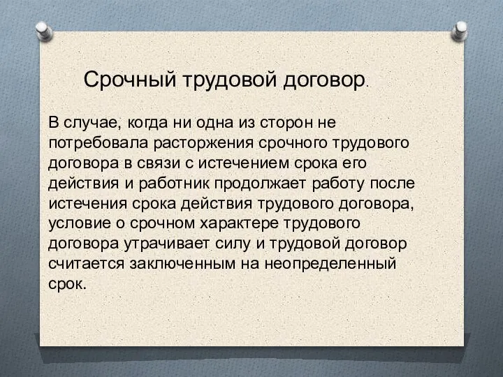 В случае, когда ни одна из сторон не потребовала расторжения срочного трудового