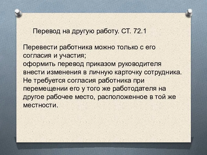 Перевод на другую работу. СТ. 72.1 Перевести работника можно только с его