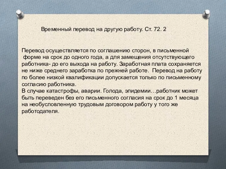 Временный перевод на другую работу. Ст. 72. 2 Перевод осуществляется по соглашению