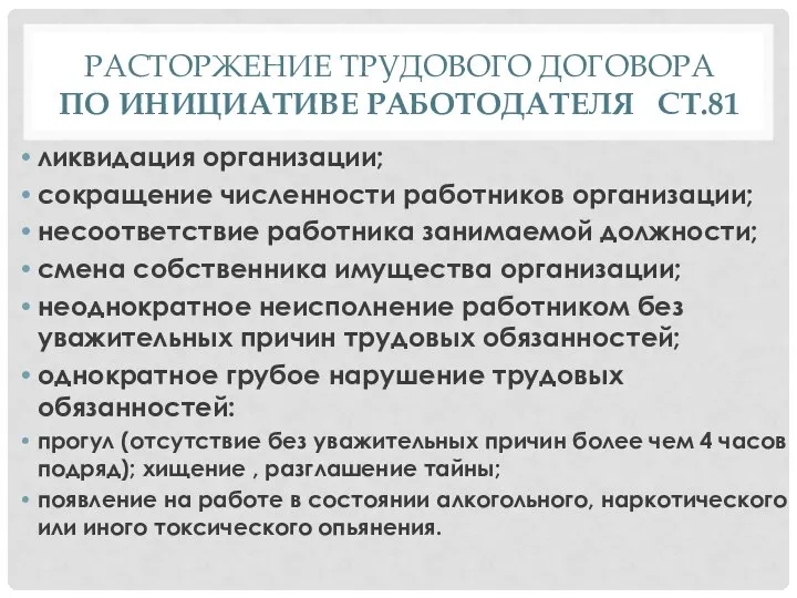 РАСТОРЖЕНИЕ ТРУДОВОГО ДОГОВОРА ПО ИНИЦИАТИВЕ РАБОТОДАТЕЛЯ СТ.81 ликвидация организации; сокращение численности работников