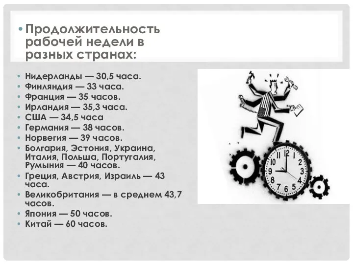 Продолжительность рабочей недели в разных странах: Нидерланды — 30,5 часа. Финляндия —