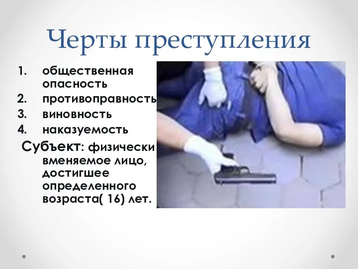 Черты преступления общественная опасность противоправность виновность наказуемость Субъект: физически вменяемое лицо, достигшее определенного возраста( 16) лет.