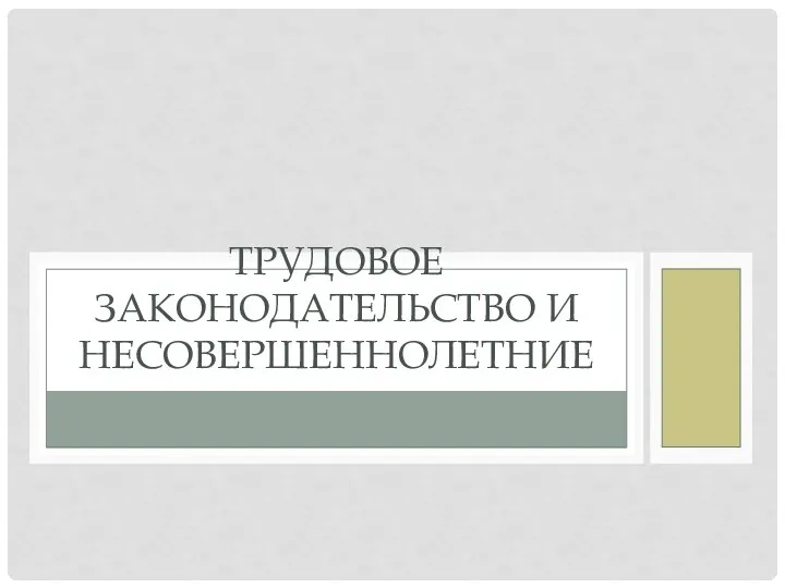 ТРУДОВОЕ ЗАКОНОДАТЕЛЬСТВО И НЕСОВЕРШЕННОЛЕТНИЕ