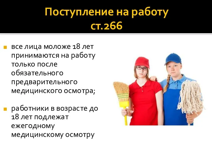 Поступление на работу ст.266 все лица моложе 18 лет принимаются на работу