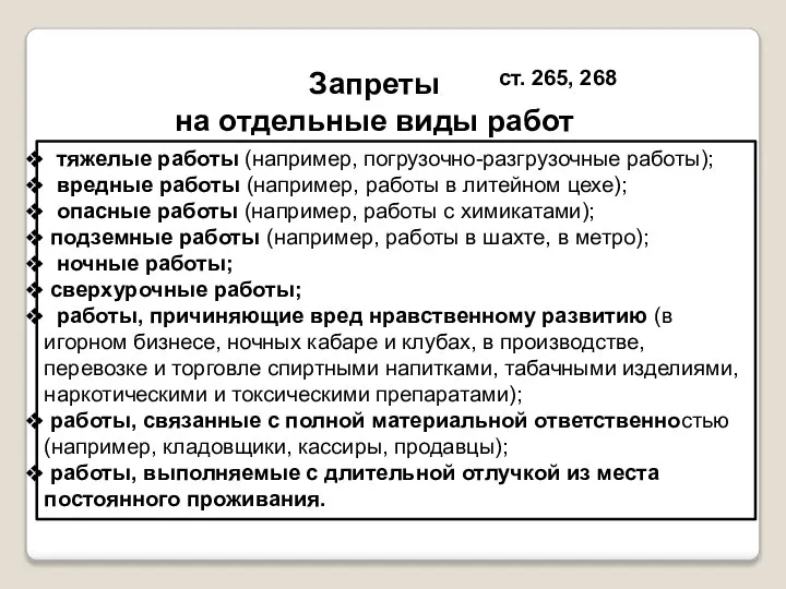 тяжелые работы (например, погрузочно-разгрузочные работы); вредные работы (например, работы в литейном цехе);