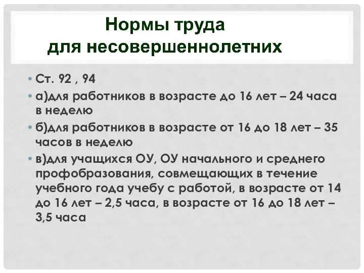 Ст. 92 , 94 а)для работников в возрасте до 16 лет –