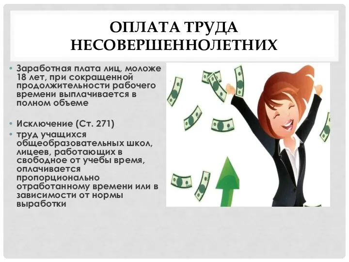 ОПЛАТА ТРУДА НЕСОВЕРШЕННОЛЕТНИХ Заработная плата лиц, моложе 18 лет, при сокращенной продолжительности