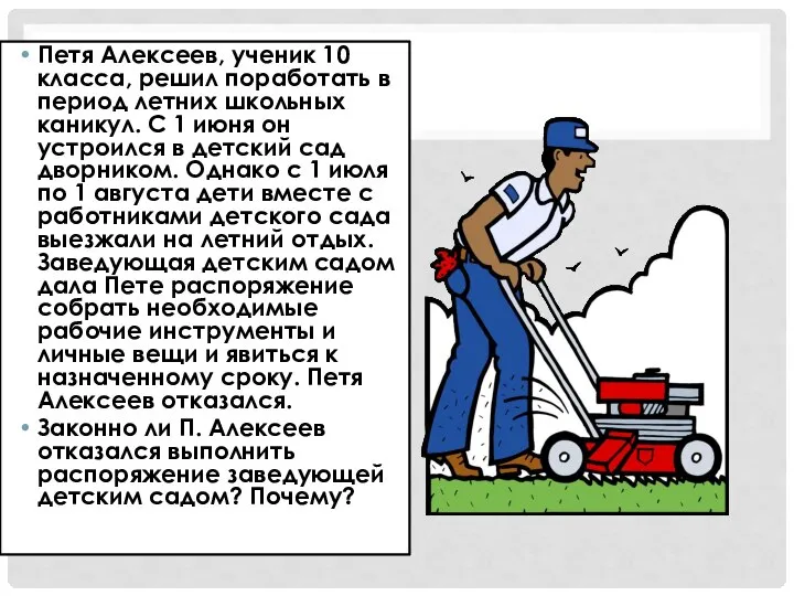 Петя Алексеев, ученик 10 класса, решил поработать в период летних школьных каникул.