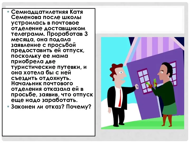 Семнадцатилетняя Катя Семенова после школы устроилась в почтовое отделение доставщиком телеграмм. Проработав