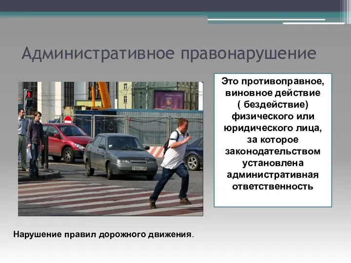 Административное правонарушение Это противоправное, виновное действие ( бездействие) физического или юридического лица,