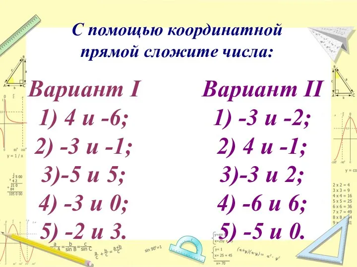 Вариант I 1) 4 и -6; 2) -3 и -1; 3)-5 и