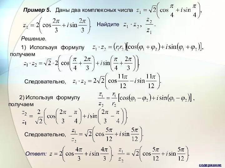 Пример 5. Даны два комплексных числа Найдите Решение. 1) Используя формулу .