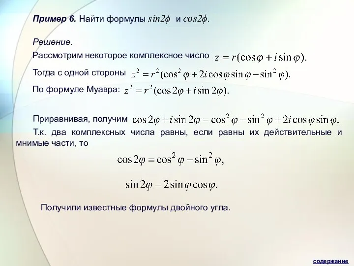 Пример 6. Найти формулы sin2ϕ и cos2ϕ. Решение. Рассмотрим некоторое комплексное число