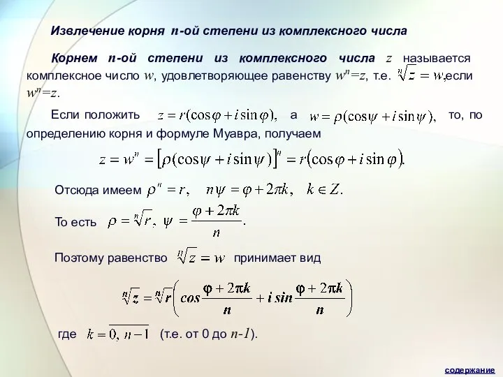 Извлечение корня п-ой степени из комплексного числа Корнем п-ой степени из комплексного