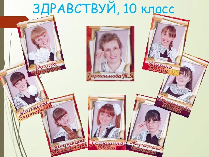 ЗДРАВСТВУЙ, 10 класс