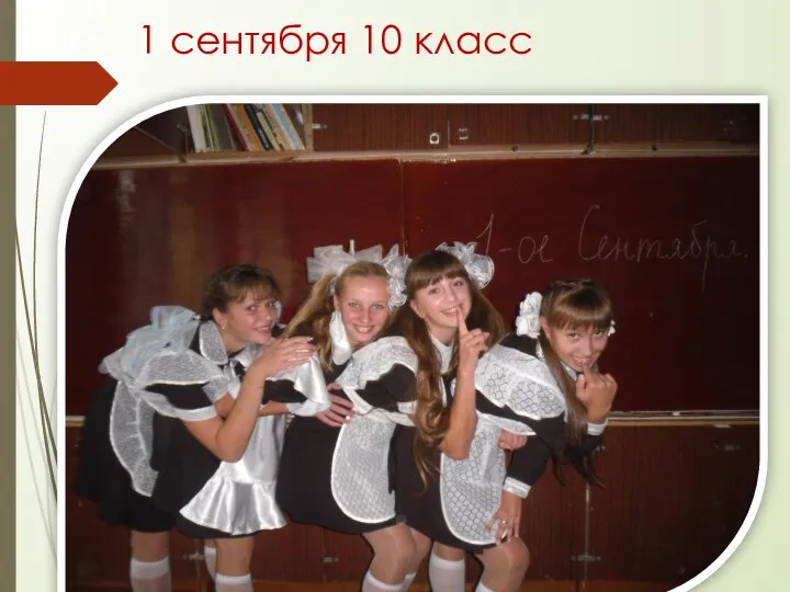 1 сентября 10 класс