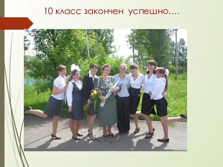 10 класс закончен успешно….