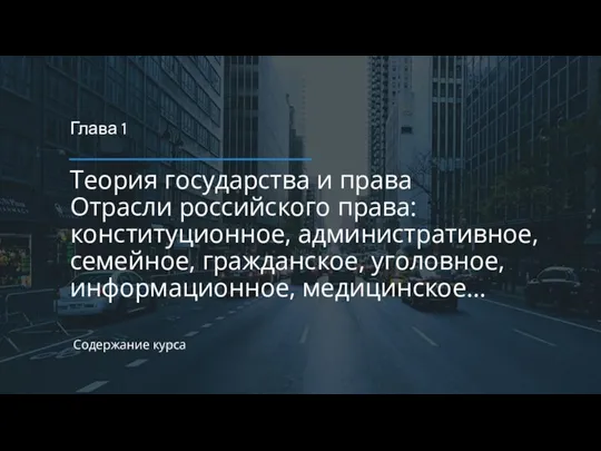 Содержание курса Теория государства и права Отрасли российского права: конституционное, административное, семейное,