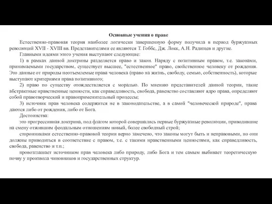 Основные учения о праве Естественно-правовая теория наиболее логически завершенную форму получила в