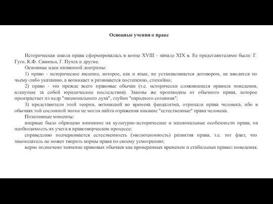 Основные учения о праве Историческая школа права сформировалась в конце XVIII -