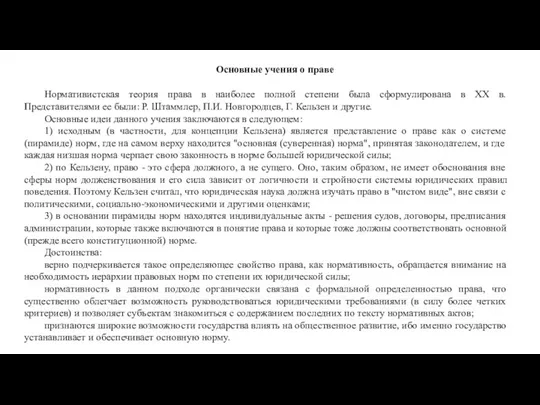 Основные учения о праве Нормативистская теория права в наиболее полной степени была