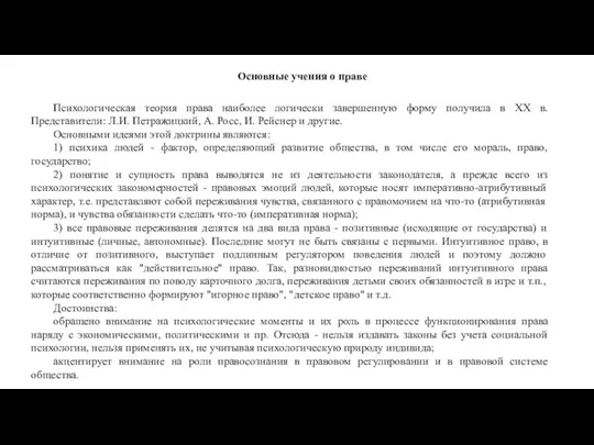 Основные учения о праве Психологическая теория права наиболее логически завершенную форму получила