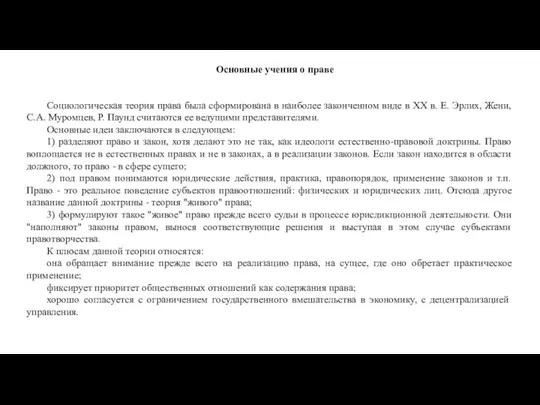 Основные учения о праве Социологическая теория права была сформирована в наиболее законченном