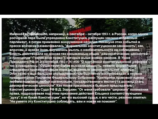 Именно так произошло, например, в сентябре - октябре 1993 г. в России,