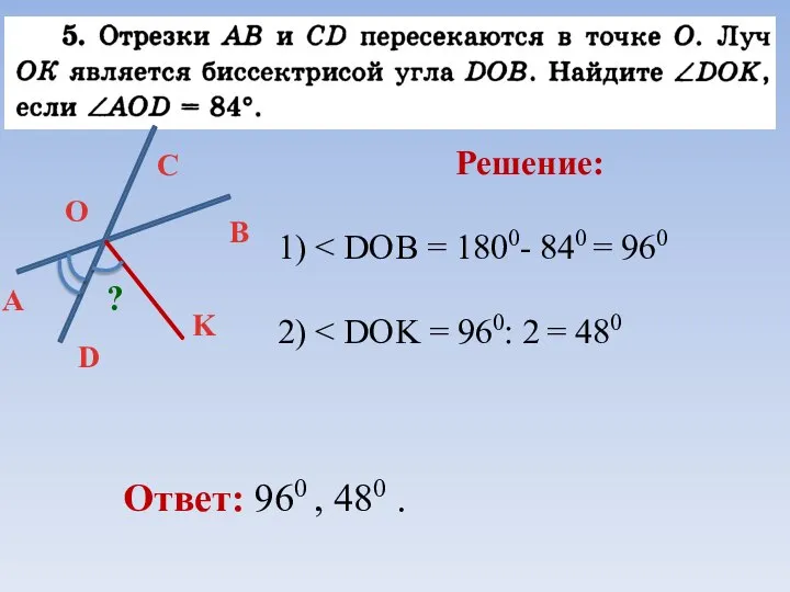 Решение: 1) 2) O ? Ответ: 960 , 480 .