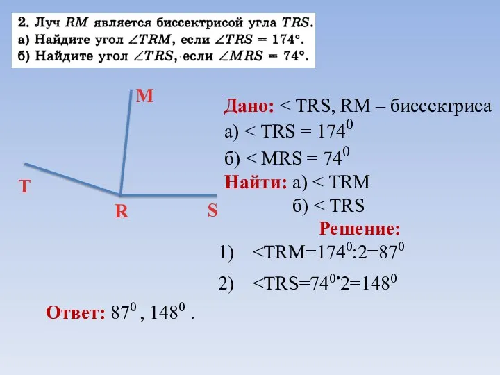 Дано: а) б) Найти: а) б) Решение: Ответ: 870 , 1480 .