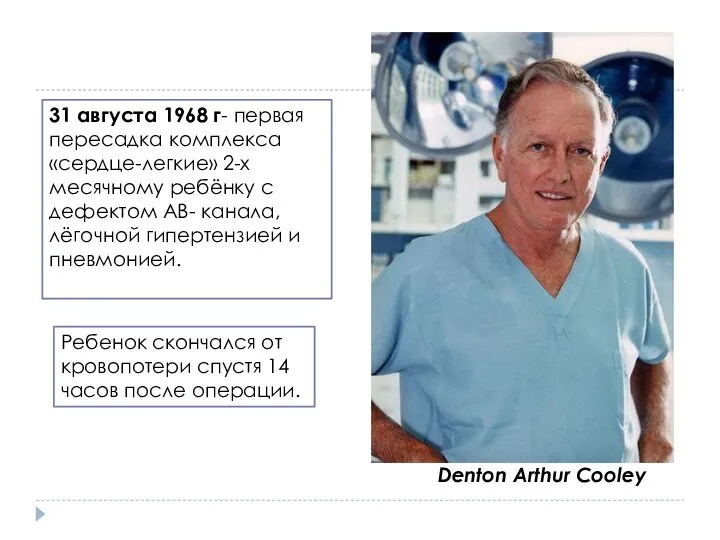 Denton Arthur Cooley 31 августа 1968 г- первая пересадка комплекса «сердце-легкие» 2-х