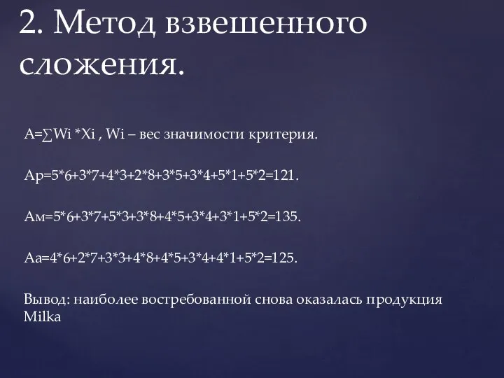 А=∑Wi *Xi , Wi – вес значимости критерия. Ар=5*6+3*7+4*3+2*8+3*5+3*4+5*1+5*2=121. Ам=5*6+3*7+5*3+3*8+4*5+3*4+3*1+5*2=135. Аа=4*6+2*7+3*3+4*8+4*5+3*4+4*1+5*2=125. Вывод: