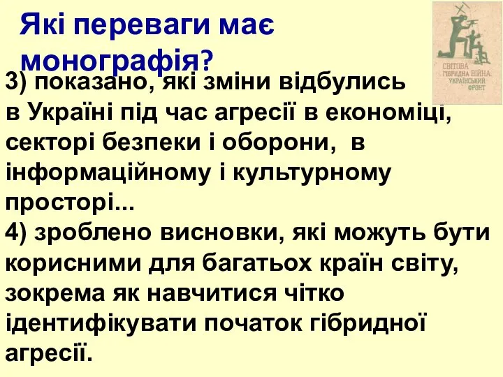 Які переваги має монографія? 3) показано, які зміни відбулись в Україні під